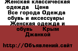 Женская классическая одежда › Цена ­ 3 000 - Все города Одежда, обувь и аксессуары » Женская одежда и обувь   . Крым,Джанкой